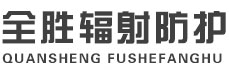莆田全胜辐射防护工程有限公司